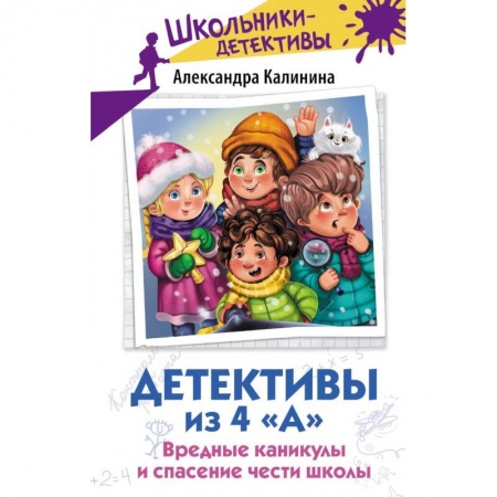 Приключения. Детективы, книга Детективы из 4 «А». Вредные каникулы и спасение чести школы купить по низкой цене