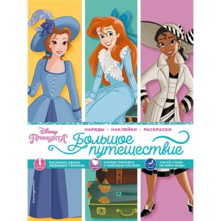 Книги, книга Disney. Принцессы. Большое путешествие (наряды, наклейки, раскраски) купить по низкой цене