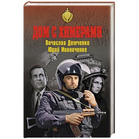Отечественный мужской детектив, книга Дом с химерами купить по низкой цене