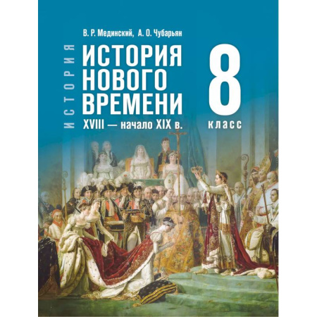 История, книга История. Всеобщая история. История Нового времени. XVIII — начало XIX в. 8 класс купить по низкой цене