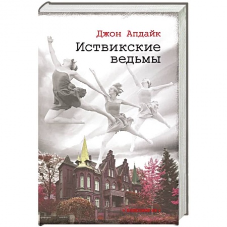 Зарубежная современная проза, книга Иствикские ведьмы купить по низкой цене