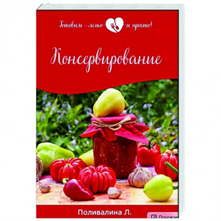 Консервирование, книга Консервирование купить по низкой цене