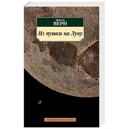 Зарубежная фантастика, книга Из пушки на Луну купить по низкой цене