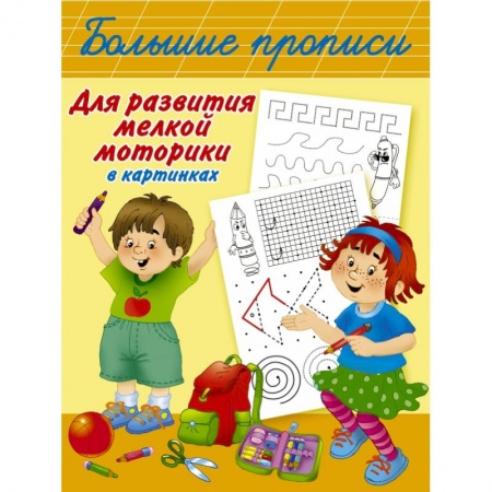 Общая подготовка к школе, книга Большие прописи для развития мелкой моторики в картинках купить по низкой цене
