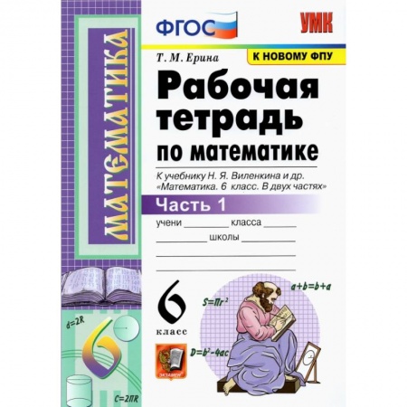 Математика. Алгебра. Геометрия, книга Математика. 6 класс. Рабочая тетрадь к учебнику Н. Я. Виленкина. В 2-х частях. Часть 1. ФГОС купить по низкой цене