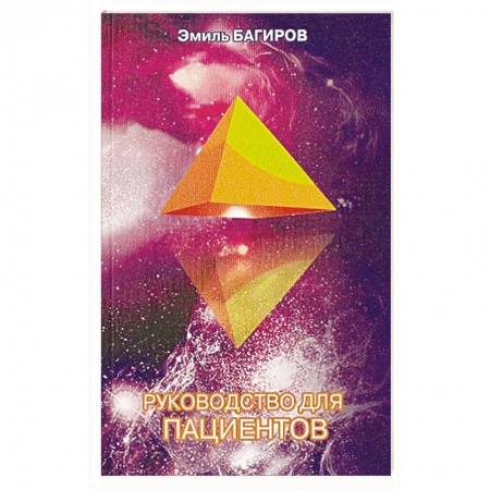 Биоэнергетика, книга Руководство для пациентов купить по низкой цене