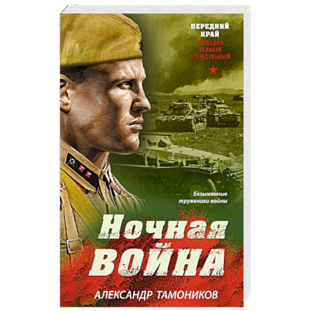 Исторический роман, книга Ночная война купить по низкой цене