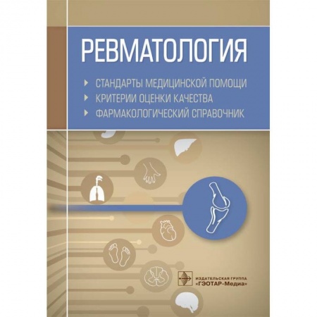 Хирургия. Ортопедия, книга Ревматология. Стандарты медицинской помощи. Критерии оценки качества. Фармакологический справочник купить по низкой цене