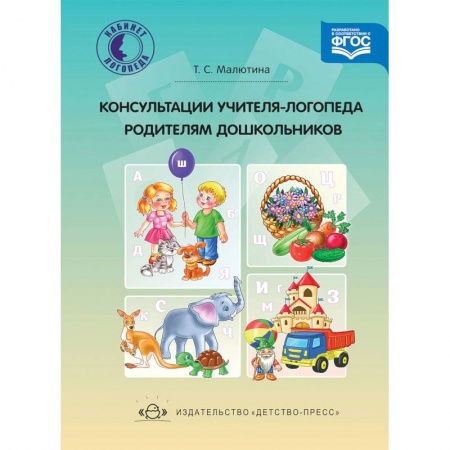 Коррекционная педагогика, книга Консультации учителя-логопеда родителям дошкольников. ФГОС купить по низкой цене
