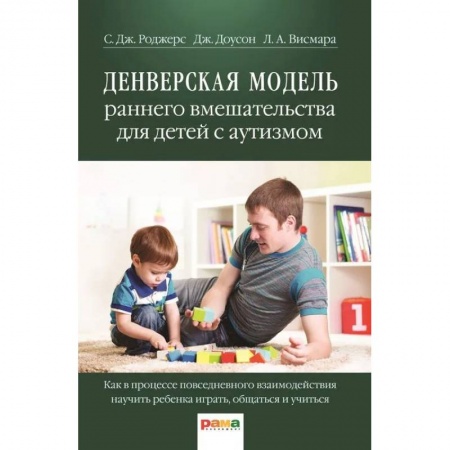 Психология, книга Денверская модель раннего вмешательства для детей с аутизмом купить по низкой цене