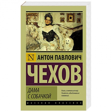 Книги, книга Дама с собачкой купить по низкой цене