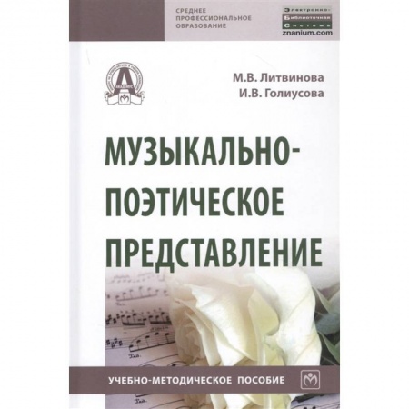 Теория и история музыки, книга Музыкально-поэтическое представление. Учебно-методическое пособие купить по низкой цене