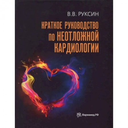 Кардиология, книга Краткое руководство по неотложной кардиологии купить по низкой цене
