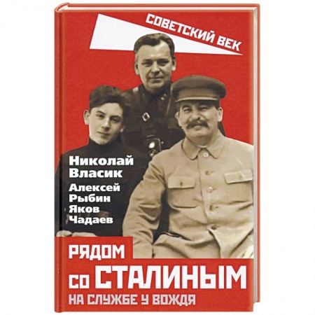 Мемуары, биографии исторических личностей, книга Рядом со Сталиным. На службе у вождя купить по низкой цене