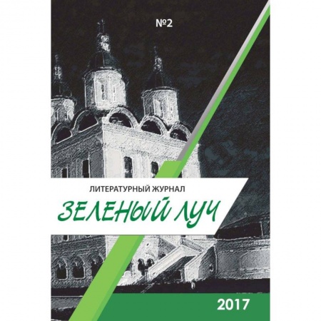 Русская современная проза, книга Зеленый луч №2. Альманах купить по низкой цене