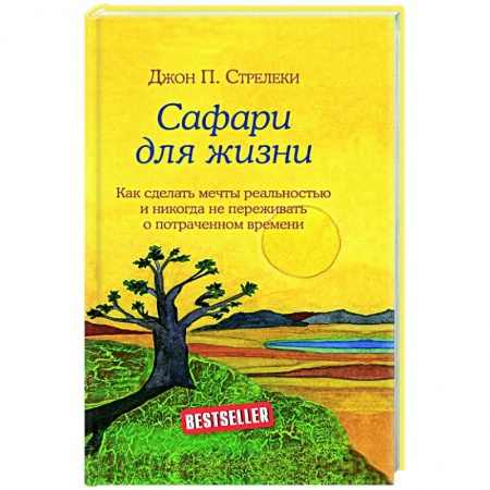 Практическая психология, книга Сафари для жизни. Как сделать мечты реальностью и никогда не переживать о потраченном времени купить по низкой цене