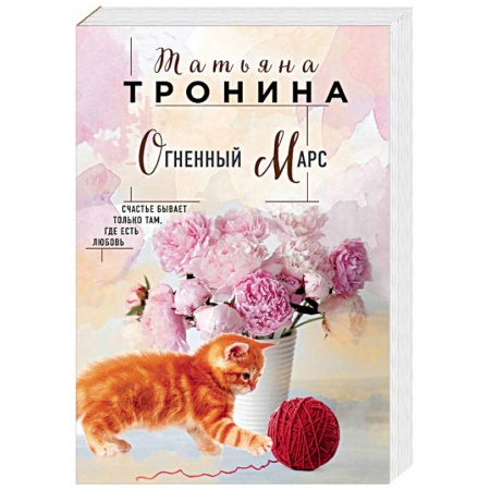 Отечественный любовный роман, книга Огненный Марс купить по низкой цене