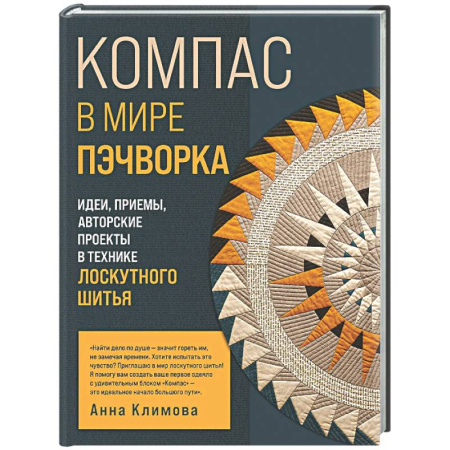 Пэчворк. Квилтинг, книга КОМПАС в мире пэчворка. Идеи, приемы, авторские проекты в технике лоскутного шитья купить по низкой цене