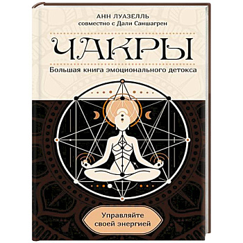 Чакры.Управляйте своей энергией Чакры.Управляйте своей энергией