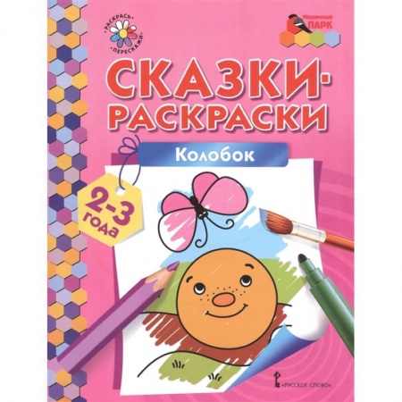 Раскраски, книга Колобок. Сказки-раскраски для детей 2-3 лет купить по низкой цене