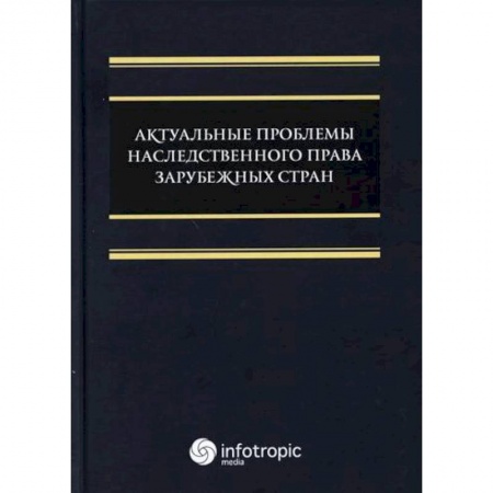 Гражданское право, книга Актуальные проблемы наследственного права зарубежных стран купить по низкой цене