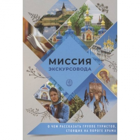 Православие и общество, книга Миссия экскурсовода. О чем рассказать группе туристов, стоящих на пороге храма купить по низкой цене