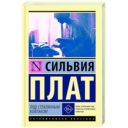 Зарубежная современная проза, книга Под стеклянным колпаком купить по низкой цене