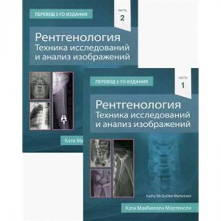 Медицинские энциклопедии и справочники, книга Рентгенология. Техника исследований и анализ изображений купить по низкой цене
