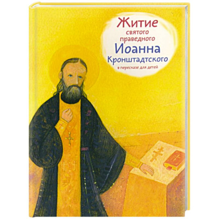Религиозная литература для детей, книга Житие святого праведного Иоанна Кронштадского в пересказе для детей купить по низкой цене