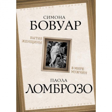 Социальная философия, книга Бытие женщины в мире мужчин купить по низкой цене