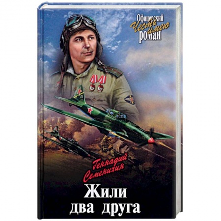Военный роман, книга Жили два друга купить по низкой цене