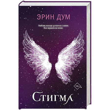 Зарубежная современная проза, книга Стигма купить по низкой цене