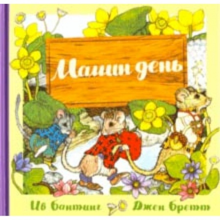 Сказки зарубежных писателей, книга Мамин день купить по низкой цене