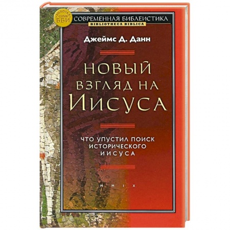 Католичество (католицизм), книга Новый взгляд на Иисуса.Что упустил поиск исторического Иисуса купить по низкой цене