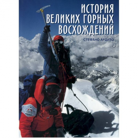 Исторические путеводители, книга История великих горных восхождений купить по низкой цене