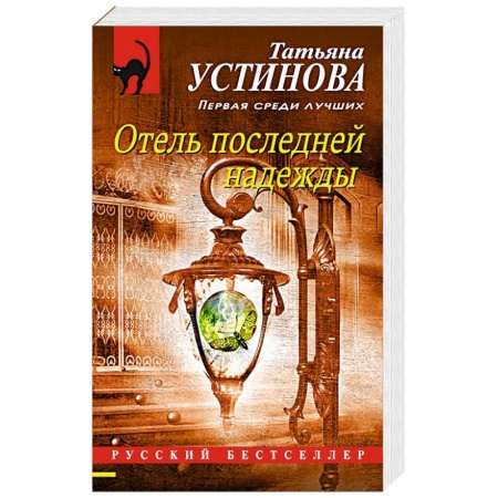 Отечественный женский детектив, книга Отель последней надежды купить по низкой цене