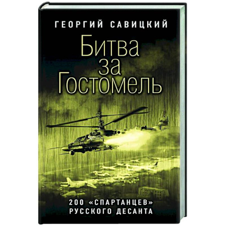 Новая и новейшая история, книга Битва за Гостомель. 200 «спартанцев» русского десанта купить по низкой цене