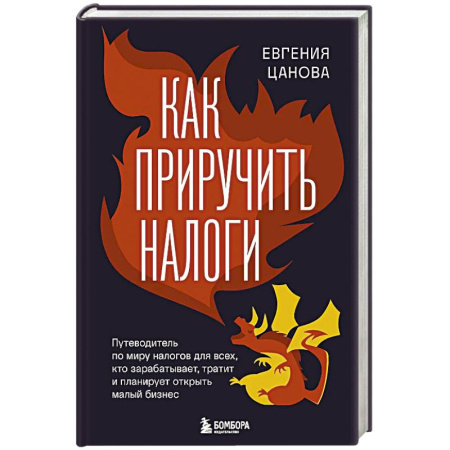 Финансовый анализ, оценка, учет и планирование. Бюджет, книга Как приручить налоги. Путеводитель по миру налогов для тех, кто зарабатывает, тратит и планирует открыть малый бизнес купить по низкой цене