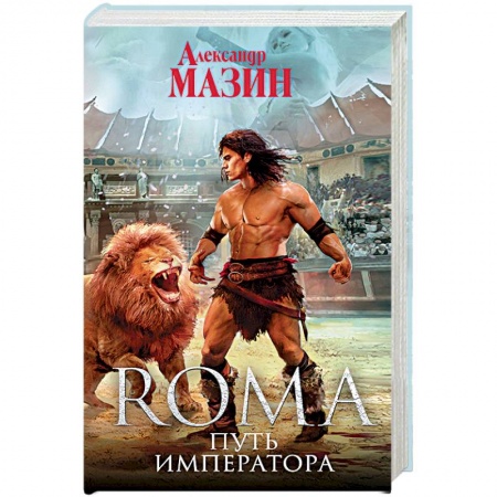 Боевая фантастика, книга Путь Императора купить по низкой цене