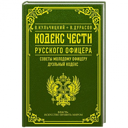 Теория и история военного искусства, книга Кодекс чести русского офицера купить по низкой цене