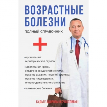 Медицинские энциклопедии и справочники, книга Возрастные болезни купить по низкой цене