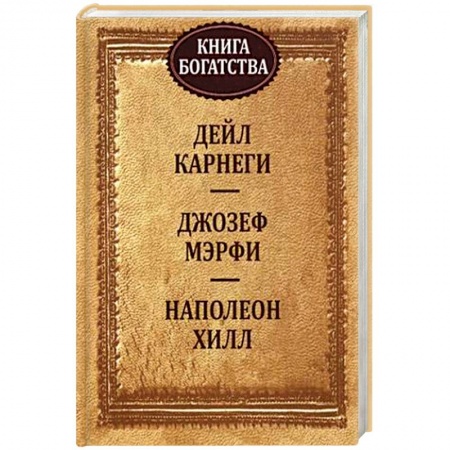 Практическая психология, книга Книга богатства купить по низкой цене