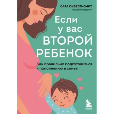 Психология для родителей, книга Если у вас второй ребенок. Как правильно подготовиться к пополнению в семье купить по низкой цене