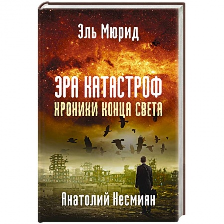 Общественно-политическая литература, книга Эра катастроф. Хроники конца света купить по низкой цене