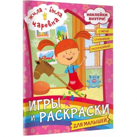 Кроссворды, головоломки, комиксы, книга Жила-была Царевна. Игры и раскраски для малышей (с наклейками) купить по низкой цене