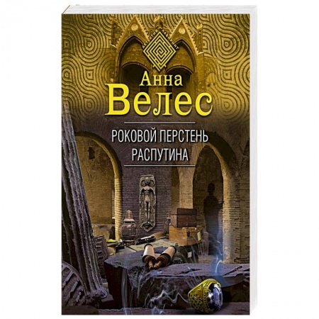 Отечественный мужской детектив, книга Роковой перстень Распутина купить по низкой цене