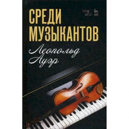 Теория и история музыки, книга Среди музыкантов купить по низкой цене