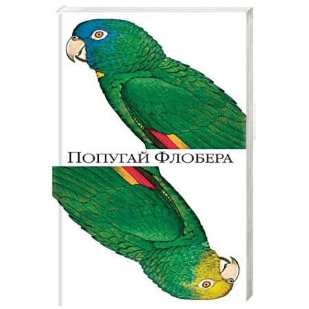 Зарубежная современная проза, книга Попугай Флобера купить по низкой цене