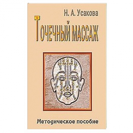 Точечный массаж. Мануальная терапия, книга Точечный массаж. Методическое пособие купить по низкой цене