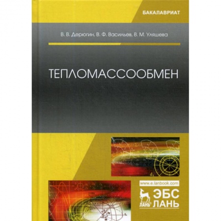 Энергетика. Электротехника, книга Тепломассообмен купить по низкой цене